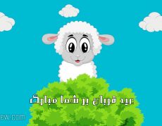اس ام اس تبریک عید قربان / تبریک عید قربان / جملات زیبا برای تبریک عید قربان اس ام اس تبریک عید قربان / تبریک عید قربان / جملات زیبا برای تبریک عید قربان
