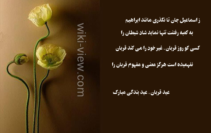 اس ام اس تبریک عید قربان / تبریک عید قربان / جملات زیبا در مورد عید قربان / عید قربان مبارک / تصاویر زیبا عید قربان / تبریک عید سعید قربان اس ام اس تبریک عید قربان امسال