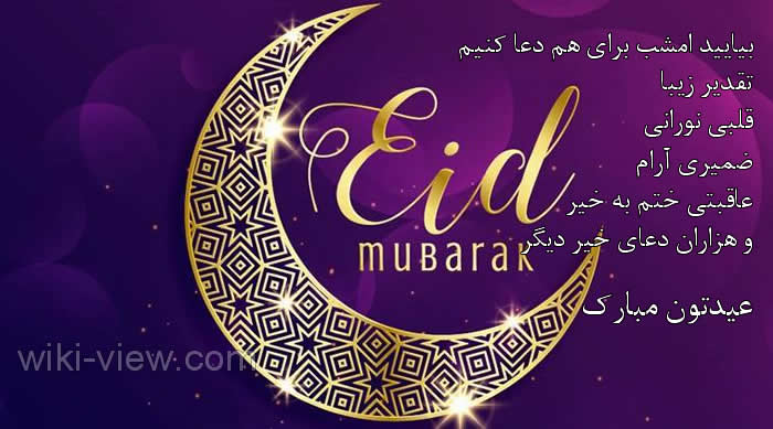 اس ام اس تبریک عید قربان / تبریک عید قربان / جملات زیبا در مورد عید قربان / عید قربان مبارک / تصاویر زیبا عید قربان / تبریک عید سعید قربان اس ام اس تبریک عید قربان قشنگ