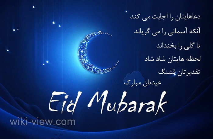 اس ام اس تبریک عید قربان / تبریک عید قربان / جملات زیبا در مورد عید قربان / عید قربان مبارک / تصاویر زیبا عید قربان / تبریک عید سعید قربان س ام اس تبریک عید قربان برای شما
