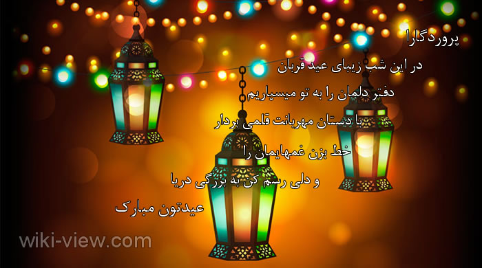 اس ام اس تبریک عید قربان / تبریک عید قربان / جملات زیبا در مورد عید قربان / عید قربان مبارک / تصاویر زیبا عید قربان / تبریک عید سعید قربان اس ام اس تبریک عید قربان سال بعد
