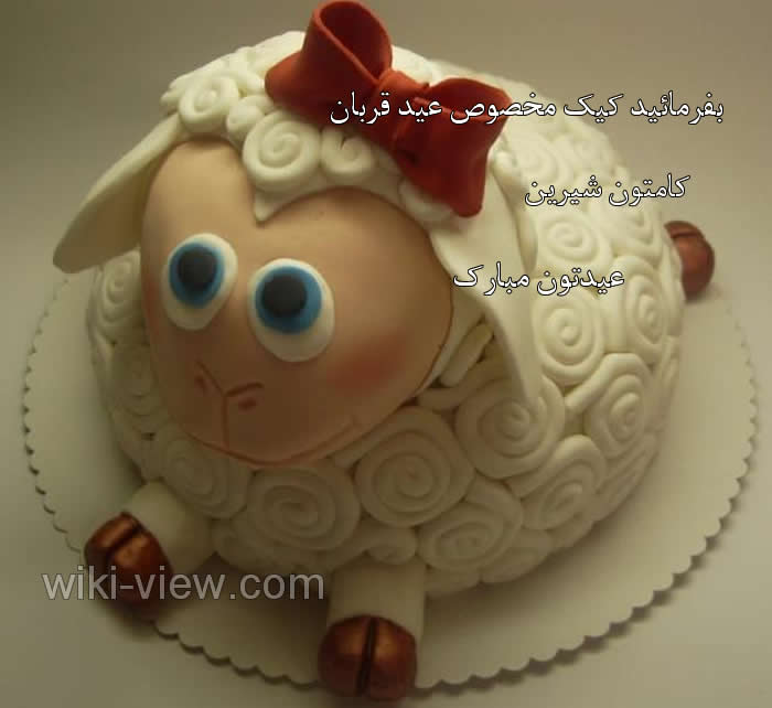 اس ام اس تبریک عید قربان / تبریک عید قربان / جملات زیبا در مورد عید قربان / عید قربان مبارک / تصاویر زیبا عید قربان / تبریک عید سعید قربان اس ام اس تبریک عید قربان سال