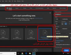 سند جدید در فتوشاپ / پنجره new در فتوشاپ / آموزش فتوشاپ حرفه ای و تصویری