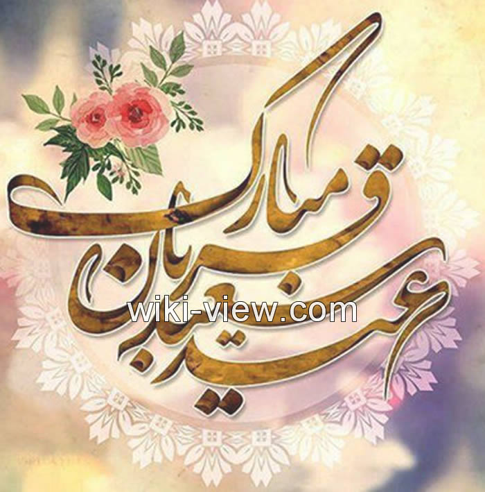 عید قربان تاریخ عید قربان ۹۹ و ۱۴۰۰ متن و شعر عید قربان ویکی ویو