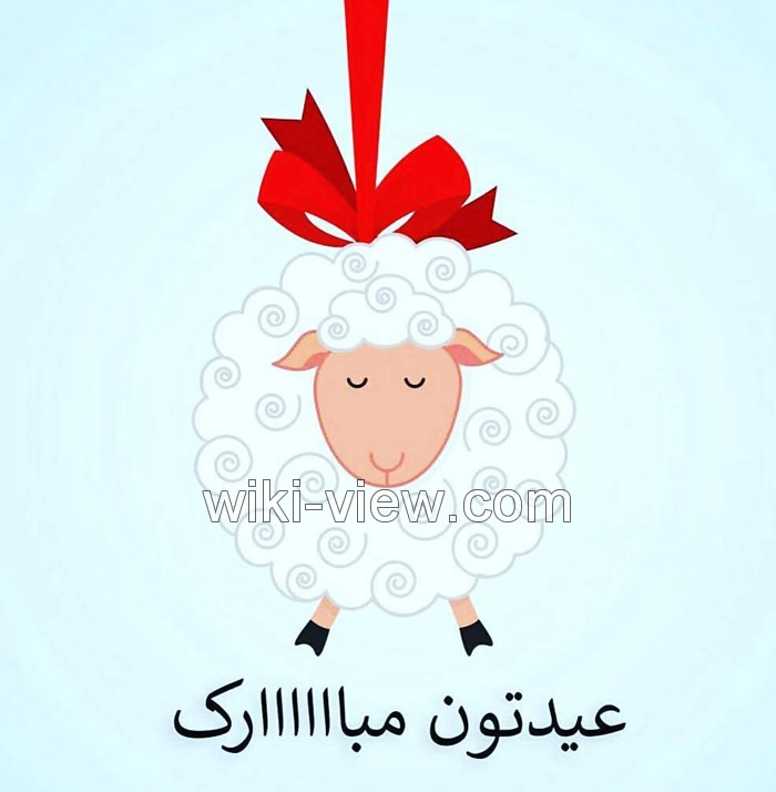 عید قربان تاریخ عید قربان ۹۹ و ۱۴۰۰ متن و شعر عید قربان ویکی ویو