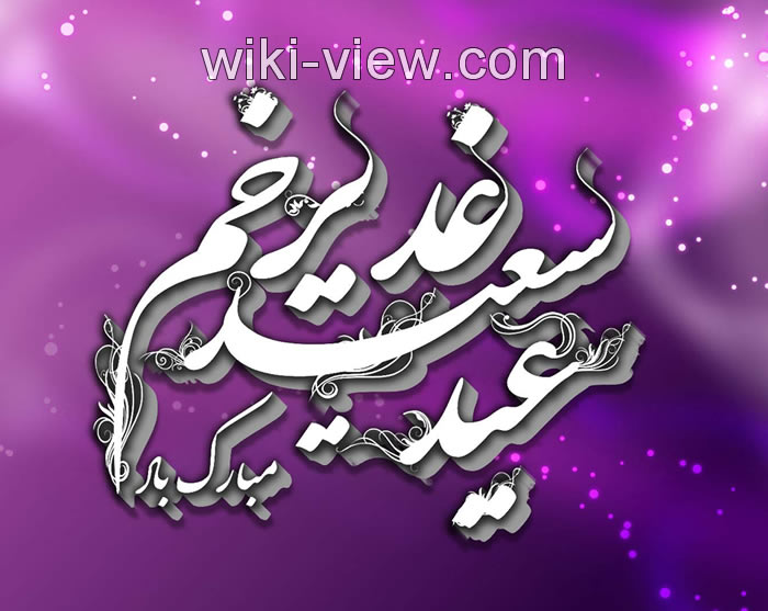 پیام تبریک عید غدیر 1400 پیام تبریک عید غدیر 1400