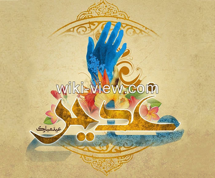 پیام تبریک عید غدیر 1400 پیام تبریک عید غدیر 1400