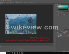 تنظیم شفافیت در فتوشاپ / تنظیم تیرگی لایه در فتوشاپ / تنظیم نور زمینه در فتوشاپ
