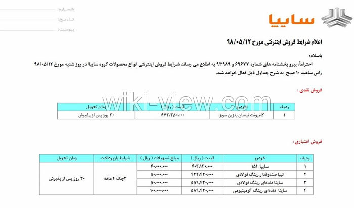 فروش نقد و اقساط محصولات سایپا از امروز, فروش شرایطی محصولات سایپا, قیمت محصولات سایپا, فروش اقساطی محصولات سایپا از امروز, قیمت کارخانه ساینا و تیبا, فروش ویژه محصولات سایپا از امروز 12 مردادماه سال 98 فروش نقد و اقساط محصولات سایپا از امروز, فروش شرایطی محصولات سایپا, قیمت محصولات سایپا, فروش اقساطی محصولات سایپا از امروز, قیمت کارخانه ساینا و تیبا, فروش ویژه محصولات سایپا از امروز 12 مردادماه سال 98