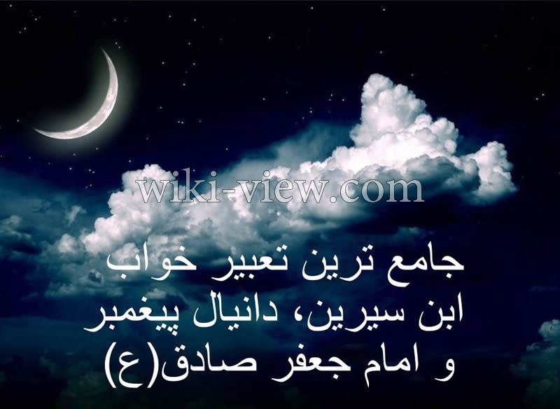 تعبیر خواب ابن سیرین و دانیال, تعبیر خواب ابن سیرین به ترتیب حروف الفبا, تعبیر خواب ابن سیرین اهل سنت, تعبیر خواب سیر ابن سیرین, تعبیر خواب ابن سیرین, تعبیر خواب آنلاین, تعبیر خواب دانیال نبی, تعبیر خواب امام جعفر صادق(ع), لیست تعبیر خواب, تعبیر خواب ابراهیم کرمانی, تعبیر خواب آنلاین ابن سیرین تعبیر خواب ابن سیرین و دانیال, تعبیر خواب ابن سیرین به ترتیب حروف الفبا, تعبیر خواب ابن سیرین اهل سنت, تعبیر خواب سیر ابن سیرین, تعبیر خواب ابن سیرین, تعبیر خواب آنلاین, تعبیر خواب دانیال نبی, تعبیر خواب امام جعفر صادق(ع), لیست تعبیر خواب, تعبیر خواب ابراهیم کرمانی, تعبیر خواب آنلاین ابن سیرین