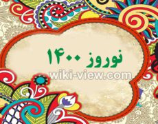 تقویم ۱۴۰۰ / تقویم سال ۱۴۰۰ در یک نگاه / تعطیلات و ساعت تحویل سال ۱۴۰۰