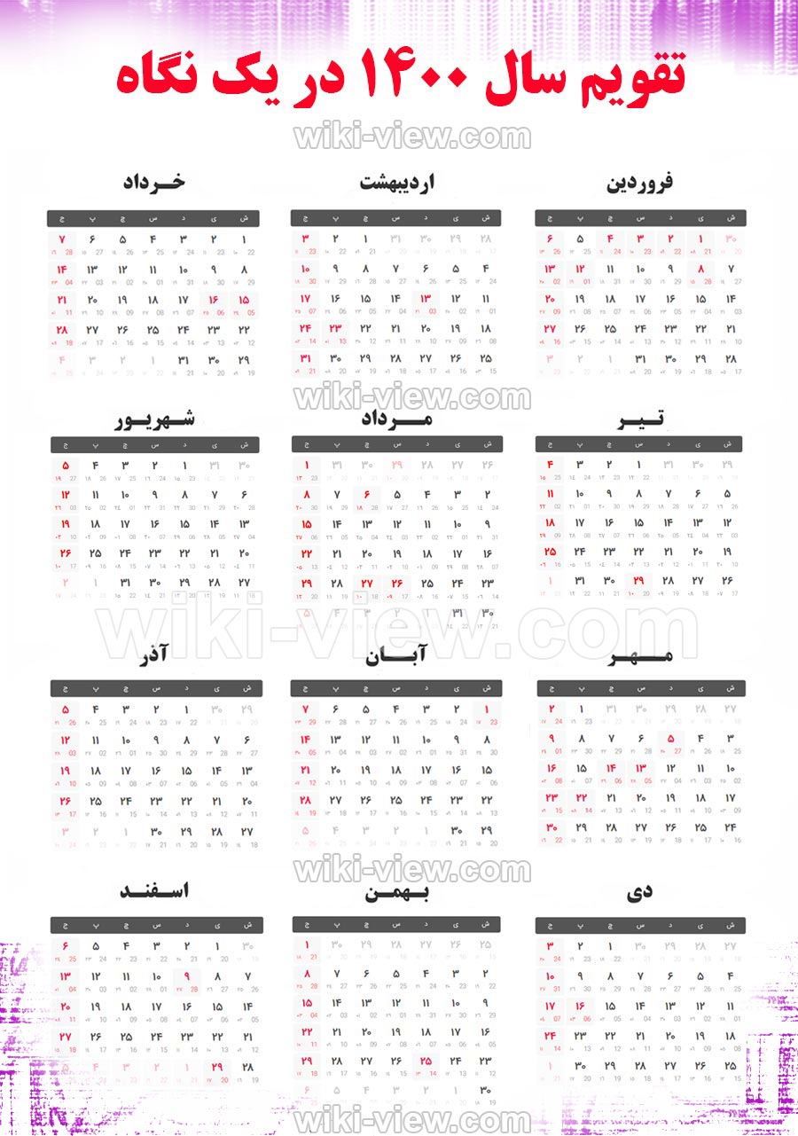 تقویم ۱۴۰۰ : در بخش تقویم سایت ویکی ویو برای شما تقویم سال ۱۴۰۰ را به همراه تقویم ۱۴۰۰ در یک نگاه و تقویم فروردین ۱۴۰۰، تقویم اردیبهشت ۱۴۰۰، تقویم خرداد ۱۴۰۰، تقویم تیر ۱۴۰۰، تقویم مرداد ۱۴۰۰، تقویم شهریور ۱۴۰۰، تقویم مهر ۱۴۰۰، تقویم آبان ۱۴۰۰، تقویم آذر ۱۴۰۰، تقویم دی ۱۴۰۰، تقویم بهمن ۱۴۰۰ و تقویم اسفند ۱۴۰۰ و تعطیلات سال ۱۴۰۰و ساعت تحویل سال ۱۴۰۰ و سال تحویل ۱۴۰۰ را برای شما عزیزان در نظر گرفته ایم. تقویم ۱۴۰۰ در یک نگاه / تقویم سال ۱۴۰۰ در یک نگاه / تقویم سال ۱۴۰۰ / تقویم ۱۴۰۰ / تعطیلات سال ۱۴۰۰ / مناسبتهای سال ۱۴۰۰