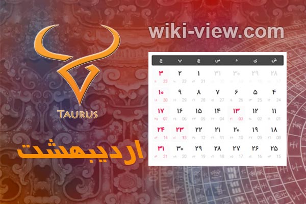 تقویم ۱۴۰۰ : در بخش تقویم سایت ویکی ویو برای شما تقویم سال ۱۴۰۰ را به همراه تقویم ۱۴۰۰ در یک نگاه و تقویم فروردین ۱۴۰۰، تقویم اردیبهشت ۱۴۰۰، تقویم خرداد ۱۴۰۰، تقویم تیر ۱۴۰۰، تقویم مرداد ۱۴۰۰، تقویم شهریور ۱۴۰۰، تقویم مهر ۱۴۰۰، تقویم آبان ۱۴۰۰، تقویم آذر ۱۴۰۰، تقویم دی ۱۴۰۰، تقویم بهمن ۱۴۰۰ و تقویم اسفند ۱۴۰۰ و تعطیلات سال ۱۴۰۰و ساعت تحویل سال ۱۴۰۰ و سال تحویل ۱۴۰۰ را برای شما عزیزان در نظر گرفته ایم. تقویم اردیبهشت ۱۴۰۰ / تقویم ۱۴۰۰ ماه اردیبهشت / تعطیلات اردیبهشت سال ۱۴۰۰