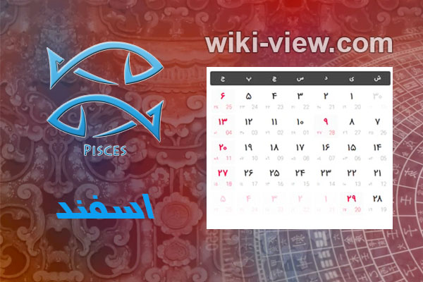 تقویم ۱۴۰۰ : در بخش تقویم سایت ویکی ویو برای شما تقویم سال ۱۴۰۰ را به همراه تقویم ۱۴۰۰ در یک نگاه و تقویم فروردین ۱۴۰۰، تقویم اردیبهشت ۱۴۰۰، تقویم خرداد ۱۴۰۰، تقویم تیر ۱۴۰۰، تقویم مرداد ۱۴۰۰، تقویم شهریور ۱۴۰۰، تقویم مهر ۱۴۰۰، تقویم آبان ۱۴۰۰، تقویم آذر ۱۴۰۰، تقویم دی ۱۴۰۰، تقویم بهمن ۱۴۰۰ و تقویم اسفند ۱۴۰۰ و تعطیلات سال ۱۴۰۰و ساعت تحویل سال ۱۴۰۰ و سال تحویل ۱۴۰۰ را برای شما عزیزان در نظر گرفته ایم. تقویم اسفند ۱۴۰۰ / تقویم ۱۴۰۰ ماه اسفند / تعطیلات اسفند سال ۱۴۰۰