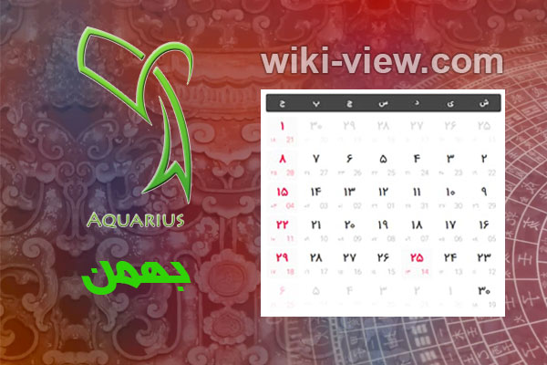 تقویم ۱۴۰۰ : در بخش تقویم سایت ویکی ویو برای شما تقویم سال ۱۴۰۰ را به همراه تقویم ۱۴۰۰ در یک نگاه و تقویم فروردین ۱۴۰۰، تقویم اردیبهشت ۱۴۰۰، تقویم خرداد ۱۴۰۰، تقویم تیر ۱۴۰۰، تقویم مرداد ۱۴۰۰، تقویم شهریور ۱۴۰۰، تقویم مهر ۱۴۰۰، تقویم آبان ۱۴۰۰، تقویم آذر ۱۴۰۰، تقویم دی ۱۴۰۰، تقویم بهمن ۱۴۰۰ و تقویم اسفند ۱۴۰۰ و تعطیلات سال ۱۴۰۰و ساعت تحویل سال ۱۴۰۰ و سال تحویل ۱۴۰۰ را برای شما عزیزان در نظر گرفته ایم. تقویم بهمن ۱۴۰۰ / تقویم ۱۴۰۰ ماه بهمن / تعطیلات بهمن سال ۱۴۰۰