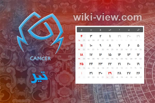 تقویم ۱۴۰۰ : در بخش تقویم سایت ویکی ویو برای شما تقویم سال ۱۴۰۰ را به همراه تقویم ۱۴۰۰ در یک نگاه و تقویم فروردین ۱۴۰۰، تقویم اردیبهشت ۱۴۰۰، تقویم خرداد ۱۴۰۰، تقویم تیر ۱۴۰۰، تقویم مرداد ۱۴۰۰، تقویم شهریور ۱۴۰۰، تقویم مهر ۱۴۰۰، تقویم آبان ۱۴۰۰، تقویم آذر ۱۴۰۰، تقویم دی ۱۴۰۰، تقویم بهمن ۱۴۰۰ و تقویم اسفند ۱۴۰۰ و تعطیلات سال ۱۴۰۰و ساعت تحویل سال ۱۴۰۰ و سال تحویل ۱۴۰۰ را برای شما عزیزان در نظر گرفته ایم. تقویم تیر ۱۴۰۰ / تقویم ۱۴۰۰ ماه تیر / تعطیلات تیر سال ۱۴۰۰