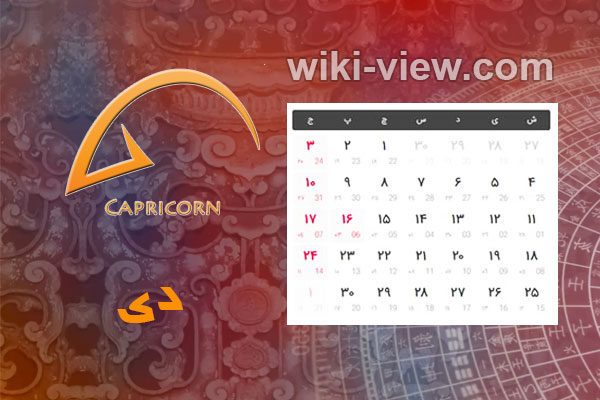 تقویم ۱۴۰۰ : در بخش تقویم سایت ویکی ویو برای شما تقویم سال ۱۴۰۰ را به همراه تقویم ۱۴۰۰ در یک نگاه و تقویم فروردین ۱۴۰۰، تقویم اردیبهشت ۱۴۰۰، تقویم خرداد ۱۴۰۰، تقویم تیر ۱۴۰۰، تقویم مرداد ۱۴۰۰، تقویم شهریور ۱۴۰۰، تقویم مهر ۱۴۰۰، تقویم آبان ۱۴۰۰، تقویم آذر ۱۴۰۰، تقویم دی ۱۴۰۰، تقویم بهمن ۱۴۰۰ و تقویم اسفند ۱۴۰۰ و تعطیلات سال ۱۴۰۰و ساعت تحویل سال ۱۴۰۰ و سال تحویل ۱۴۰۰ را برای شما عزیزان در نظر گرفته ایم. تقویم دی ۱۴۰۰ / تقویم ۱۴۰۰ ماه دی / تعطیلات دی سال ۱۴۰۰
