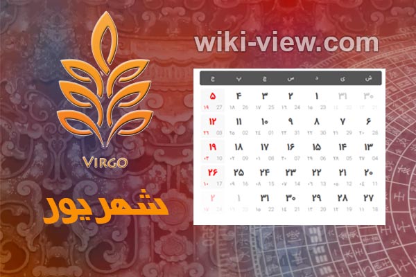 تقویم ۱۴۰۰ : در بخش تقویم سایت ویکی ویو برای شما تقویم سال ۱۴۰۰ را به همراه تقویم ۱۴۰۰ در یک نگاه و تقویم فروردین ۱۴۰۰، تقویم اردیبهشت ۱۴۰۰، تقویم خرداد ۱۴۰۰، تقویم تیر ۱۴۰۰، تقویم مرداد ۱۴۰۰، تقویم شهریور ۱۴۰۰، تقویم مهر ۱۴۰۰، تقویم آبان ۱۴۰۰، تقویم آذر ۱۴۰۰، تقویم دی ۱۴۰۰، تقویم بهمن ۱۴۰۰ و تقویم اسفند ۱۴۰۰ و تعطیلات سال ۱۴۰۰و ساعت تحویل سال ۱۴۰۰ و سال تحویل ۱۴۰۰ را برای شما عزیزان در نظر گرفته ایم. تقویم شهریور ۱۴۰۰ / تقویم ۱۴۰۰ ماه شهریور / تعطیلات شهریور سال ۱۴۰۰