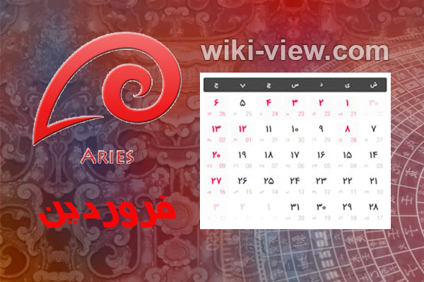 تقویم ۱۴۰۰ : در بخش تقویم سایت ویکی ویو برای شما تقویم سال ۱۴۰۰ را به همراه تقویم ۱۴۰۰ در یک نگاه و تقویم فروردین ۱۴۰۰، تقویم اردیبهشت ۱۴۰۰، تقویم خرداد ۱۴۰۰، تقویم تیر ۱۴۰۰، تقویم مرداد ۱۴۰۰، تقویم شهریور ۱۴۰۰، تقویم مهر ۱۴۰۰، تقویم آبان ۱۴۰۰، تقویم آذر ۱۴۰۰، تقویم دی ۱۴۰۰، تقویم بهمن ۱۴۰۰ و تقویم اسفند ۱۴۰۰ و تعطیلات سال ۱۴۰۰و ساعت تحویل سال ۱۴۰۰ و سال تحویل ۱۴۰۰ را برای شما عزیزان در نظر گرفته ایم. تقویم فروردین ۱۴۰۰ / تقویم ۱۴۰۰ ماه فروردین / تعطیلات فروردین سال ۱۴۰۰