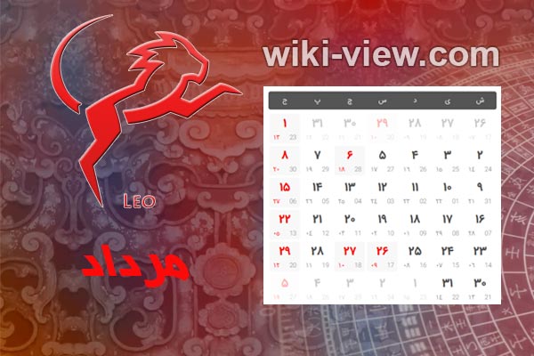 تقویم ۱۴۰۰ : در بخش تقویم سایت ویکی ویو برای شما تقویم سال ۱۴۰۰ را به همراه تقویم ۱۴۰۰ در یک نگاه و تقویم فروردین ۱۴۰۰، تقویم اردیبهشت ۱۴۰۰، تقویم خرداد ۱۴۰۰، تقویم تیر ۱۴۰۰، تقویم مرداد ۱۴۰۰، تقویم شهریور ۱۴۰۰، تقویم مهر ۱۴۰۰، تقویم آبان ۱۴۰۰، تقویم آذر ۱۴۰۰، تقویم دی ۱۴۰۰، تقویم بهمن ۱۴۰۰ و تقویم اسفند ۱۴۰۰ و تعطیلات سال ۱۴۰۰و ساعت تحویل سال ۱۴۰۰ و سال تحویل ۱۴۰۰ را برای شما عزیزان در نظر گرفته ایم. تقویم مرداد ۱۴۰۰ / تقویم ۱۴۰۰ ماه مرداد / تعطیلات مرداد سال ۱۴۰۰
