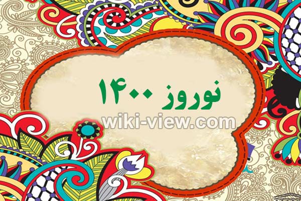 تقویم ۱۴۰۰ : در بخش تقویم سایت ویکی ویو برای شما تقویم سال ۱۴۰۰ را به همراه تقویم ۱۴۰۰ در یک نگاه و تقویم فروردین ۱۴۰۰، تقویم اردیبهشت ۱۴۰۰، تقویم خرداد ۱۴۰۰، تقویم تیر ۱۴۰۰، تقویم مرداد ۱۴۰۰، تقویم شهریور ۱۴۰۰، تقویم مهر ۱۴۰۰، تقویم آبان ۱۴۰۰، تقویم آذر ۱۴۰۰، تقویم دی ۱۴۰۰، تقویم بهمن ۱۴۰۰ و تقویم اسفند ۱۴۰۰ و تعطیلات سال ۱۴۰۰و ساعت تحویل سال ۱۴۰۰ و سال تحویل ۱۴۰۰ را برای شما عزیزان در نظر گرفته ایم.