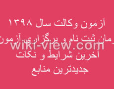 آزمون وکالت سال ۹۸ / آگهی آزمون سال ۱۳۹۸ منتشر شد / تاریخ آزمون وکالت