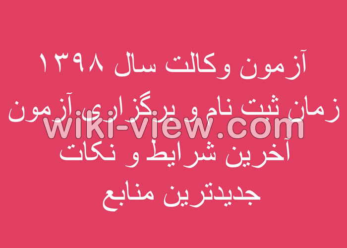 آزمون وکالت سال ۹۸, آگهی آزمون سال ۱۳۹۸ منتشر شد, تاریخ آزمون وکالت, شرایط سنی آزمون وکالت, زمان آزمون وکالت ۹۸, حداقل سن برای آزمون وکالت, زمان ثبت نام آزمون وکالت ۹۸ آزمون وکالت ۹۸, منابع آزمون وکالت, زمان آزمون وکالت ۹۸, شرط معدل در ازمون وکالت آزمون وکالت سال ۹۸, آگهی آزمون سال ۱۳۹۸ منتشر شد, تاریخ آزمون وکالت, شرایط سنی آزمون وکالت, زمان آزمون وکالت ۹۸, حداقل سن برای آزمون وکالت, زمان ثبت نام آزمون وکالت ۹۸ آزمون وکالت ۹۸, منابع آزمون وکالت, زمان آزمون وکالت ۹۸, شرط معدل در ازمون وکالت