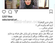 صبا کمالی / هتاکی بازیگر سینما و تلویزیون به حضرت ابا عبد الله الحسین
