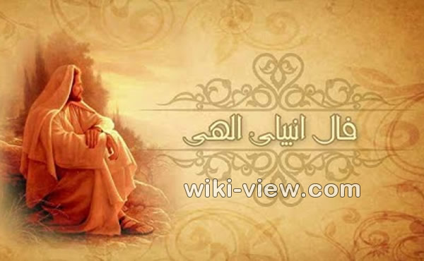 فال انبیا و چوب اصلی / فال انبیا الهی (پیامبران) / انواع فال و طالع بینی ویکی ویو فال انبیا و چوب اصلی / فال انبیا الهی (پیامبران) / انواع فال و طالع بینی ویکی ویو