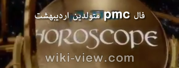 فال pmc هفتگی جدید 🔥 فال pmc روزانه 🔥 انواع فال و طالع بینی وبسایت ویکی ویو فال pmc هفتگی جدید 🔥 فال pmc روزانه 🔥 انواع فال و طالع بینی وبسایت ویکی ویو