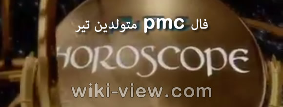 فال pmc هفتگی جدید 🔥 فال pmc روزانه 🔥 انواع فال و طالع بینی وبسایت ویکی ویو فال pmc هفتگی جدید 🔥 فال pmc روزانه 🔥 انواع فال و طالع بینی وبسایت ویکی ویو