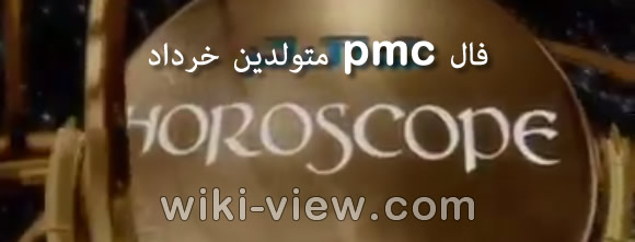 فال pmc هفتگی جدید 🔥 فال pmc روزانه 🔥 انواع فال و طالع بینی وبسایت ویکی ویو فال pmc هفتگی جدید 🔥 فال pmc روزانه 🔥 انواع فال و طالع بینی وبسایت ویکی ویو