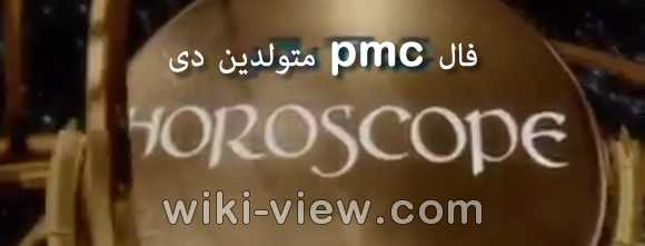 فال pmc هفتگی جدید 🔥 فال pmc روزانه 🔥 انواع فال و طالع بینی وبسایت ویکی ویو فال pmc هفتگی جدید 🔥 فال pmc روزانه 🔥 انواع فال و طالع بینی وبسایت ویکی ویو