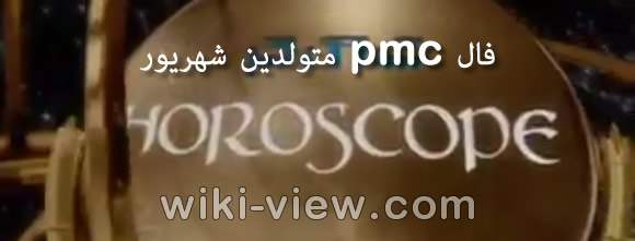 فال pmc هفتگی جدید 🔥 فال pmc روزانه 🔥 انواع فال و طالع بینی وبسایت ویکی ویو فال pmc هفتگی جدید 🔥 فال pmc روزانه 🔥 انواع فال و طالع بینی وبسایت ویکی ویو