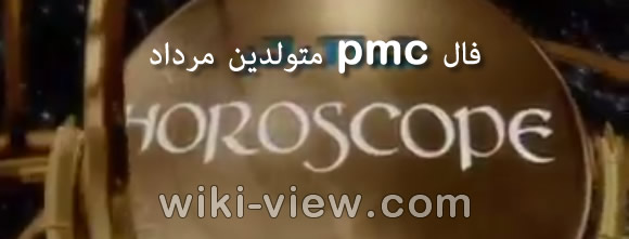 فال pmc هفتگی جدید 🔥 فال pmc روزانه 🔥 انواع فال و طالع بینی وبسایت ویکی ویو فال pmc هفتگی جدید 🔥 فال pmc روزانه 🔥 انواع فال و طالع بینی وبسایت ویکی ویو