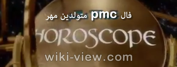 فال pmc هفتگی جدید 🔥 فال pmc روزانه 🔥 انواع فال و طالع بینی وبسایت ویکی ویو فال pmc هفتگی جدید 🔥 فال pmc روزانه 🔥 انواع فال و طالع بینی وبسایت ویکی ویو