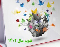 تقویم ۱۴۰۲ / تقویم سال ۱۴۰۲ / تقویم ۱۴۰۲ در یک نگاه / تعطیلات سال ۱۴۰۲