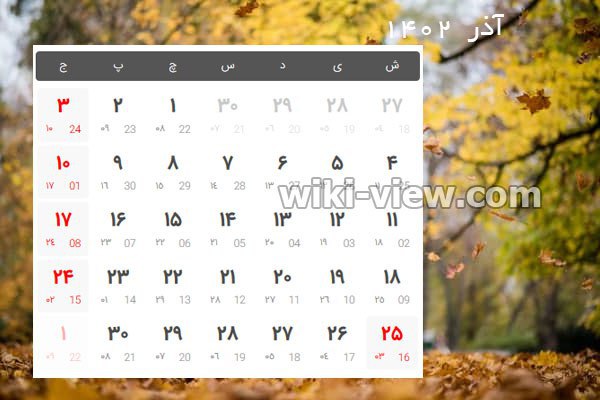 تقویم ۱۴۰۲, تقویم سال ۱۴۰۲, تقویم ۱۴۰۲ pdf, دانلود تقویم ۱۴۰۲ pdf, تقویم ۱۴۰۲ دانشگاه تهران, تقویم ۱۴۰۲ در یک نگاه, پی دی اف تقویم ۱۴۰۲, تقویم ۱۴۰۲ ژئوفیزیک, تقویم ۱۴۰۲, تقویم شمسی, persian calendar, تقویم ایرانی ۱۴۰۲, لحظه تحویل سال ۱۴۰۲, ساعت تحویل سال ۱۴۰۲, سال ۱۴۰۲ چه حیوانی است, لحظه سال تحویل ۱۴۰۲