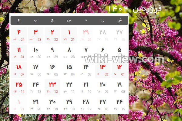 تقویم ۱۴۰۲, تقویم سال ۱۴۰۲, تقویم ۱۴۰۲ pdf, دانلود تقویم ۱۴۰۲ pdf, تقویم ۱۴۰۲ دانشگاه تهران, تقویم ۱۴۰۲ در یک نگاه, پی دی اف تقویم ۱۴۰۲, تقویم ۱۴۰۲ ژئوفیزیک, تقویم ۱۴۰۲, تقویم شمسی, persian calendar, تقویم ایرانی ۱۴۰۲, لحظه تحویل سال ۱۴۰۲, ساعت تحویل سال ۱۴۰۲, سال ۱۴۰۲ چه حیوانی است, لحظه سال تحویل ۱۴۰۲