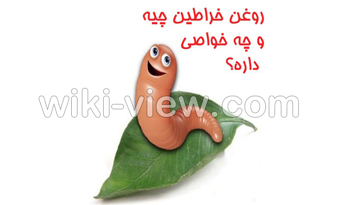 روغن خراطین , روغن خراطین چیست و چه کاربردی دارد, طبع روغن خراطین, عوارض روغن خراطین, خواص روغن خراطین, طریقه مصرف روغن خراطین, روغن خراطین اصل چه رنگیه, قیمت روغن خراطین, فرق روغن خراطین اصل و تقلبی, استفاده از روغن خراطین برای چاقی صورت, استفاده از روغن خراطین برای چروک دور چشم, استفاده از روغن خراطین برای لب, استفاده از روغن خراطین برای پوست, استفاده از روغن خراطین برای بانوان, استفاده از روغن خراطین برای آقایان, تهیه روغن خراطین سنتی روغن خراطین , روغن خراطین چیست و چه کاربردی دارد, طبع روغن خراطین, عوارض روغن خراطین, خواص روغن خراطین, طریقه مصرف روغن خراطین, روغن خراطین اصل چه رنگیه, قیمت روغن خراطین, فرق روغن خراطین اصل و تقلبی, استفاده از روغن خراطین برای چاقی صورت, استفاده از روغن خراطین برای چروک دور چشم, استفاده از روغن خراطین برای لب, استفاده از روغن خراطین برای پوست, استفاده از روغن خراطین برای بانوان, استفاده از روغن خراطین برای آقایان, تهیه روغن خراطین سنتی