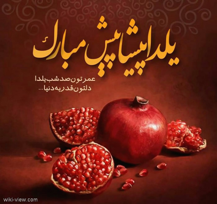 عکس نوشته یلدا مبارک