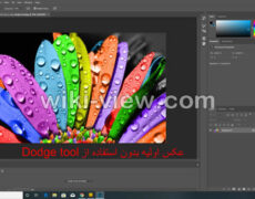 ابزار Dodge tool / استفاده از ابزار Dodge tool برای روشن و تاریک کردن عکس