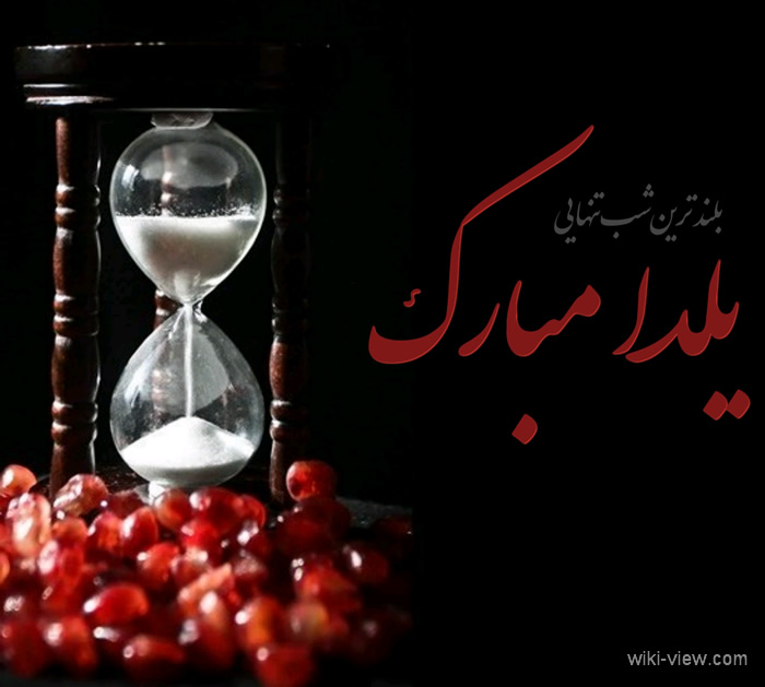 عکس یلدا, عکس پروفایل یلدا, عکس پروفایل یلدا عاشقانه, یلدا مبارک, یلدا پیشاپیش مبارک, پروفایل یلدا تنها, شب یلدا, عکس نوشته های زیبا, عکس نوشته های یلدا عکس یلدا, عکس پروفایل یلدا, عکس پروفایل یلدا عاشقانه, یلدا مبارک, یلدا پیشاپیش مبارک, پروفایل یلدا تنها, شب یلدا, عکس نوشته های زیبا, عکس نوشته های یلدا