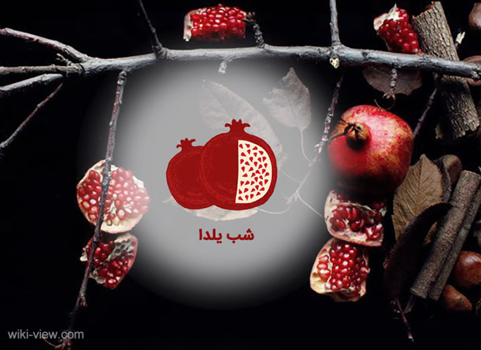 عکس یلدا, عکس پروفایل یلدا, عکس پروفایل یلدا عاشقانه, یلدا مبارک, یلدا پیشاپیش مبارک, پروفایل یلدا تنها, شب یلدا, عکس نوشته های زیبا, عکس نوشته های یلدا عکس یلدا, عکس پروفایل یلدا, عکس پروفایل یلدا عاشقانه, یلدا مبارک, یلدا پیشاپیش مبارک, پروفایل یلدا تنها, شب یلدا, عکس نوشته های زیبا, عکس نوشته های یلدا