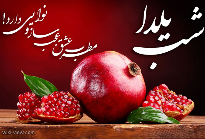 عکس یلدا, عکس پروفایل یلدا, عکس پروفایل یلدا عاشقانه, یلدا مبارک, یلدا پیشاپیش مبارک, پروفایل یلدا تنها, شب یلدا, عکس نوشته های زیبا, عکس نوشته های یلدا