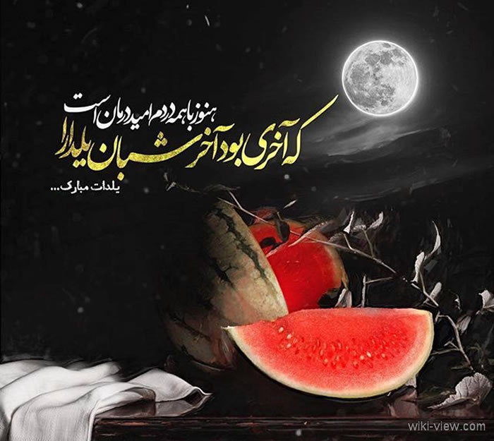 عکس یلدا, عکس پروفایل یلدا, عکس پروفایل یلدا عاشقانه, یلدا مبارک, یلدا پیشاپیش مبارک, پروفایل یلدا تنها, شب یلدا, عکس نوشته های زیبا, عکس نوشته های یلدا عکس یلدا, عکس پروفایل یلدا, عکس پروفایل یلدا عاشقانه, یلدا مبارک, یلدا پیشاپیش مبارک, پروفایل یلدا تنها, شب یلدا, عکس نوشته های زیبا, عکس نوشته های یلدا