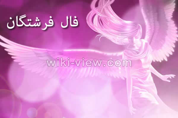 فال فرشتگان الهی و مقرب جدید (اوراکل) / فال فرشته ها آنلاین ویکی ویو فال فرشتگان الهی و مقرب جدید (اوراکل) / فال فرشته ها آنلاین ویکی ویو
