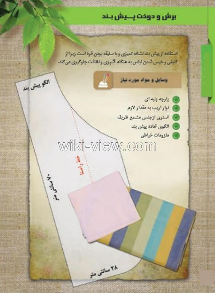 آموزش دوخت پیش بند آشپزخانه, دوخت پیش بند آشپزخانه, پیش بند آشپزخانه, پیش بند آشپزخانه فانتزی, آموزش دوخت پیش بند آشپزخانه ساده, آموزش دوخت پیش بند آشپزخانه با الگو, آموزش پیش بند آشپزخانه, آموزش دوخت پیش بند آشپزخانه عروس, سرویس عروس, سرویس آشپزخانه, سرویس آشپزخانه عروس آموزش دوخت پیش بند آشپزخانه, دوخت پیش بند آشپزخانه, پیش بند آشپزخانه, پیش بند آشپزخانه فانتزی, آموزش دوخت پیش بند آشپزخانه ساده, آموزش دوخت پیش بند آشپزخانه با الگو, آموزش پیش بند آشپزخانه, آموزش دوخت پیش بند آشپزخانه عروس, سرویس عروس, سرویس آشپزخانه, سرویس آشپزخانه عروس