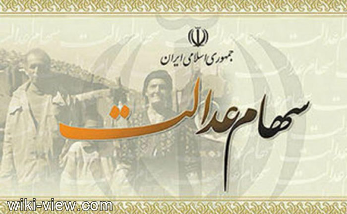سهام عدالت, زمان آزادسازی سهام عدالت مشخص شد, آزادسازی سهام عدالت, اخبار آزادسازی سهام عدالت, زمان آزادسازی خرید و فروش سهام عدالت, آخرین اخبار آزادسازی سهام عدالت سهام عدالت, زمان آزادسازی سهام عدالت مشخص شد, آزادسازی سهام عدالت, اخبار آزادسازی سهام عدالت, زمان آزادسازی خرید و فروش سهام عدالت, آخرین اخبار آزادسازی سهام عدالت