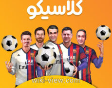 کلاسیکو / ویژه‌ برنامه «کلاسیکو» به تهیه‌کنندگی عادل فردوسی‌پور روی آنتن رفت
